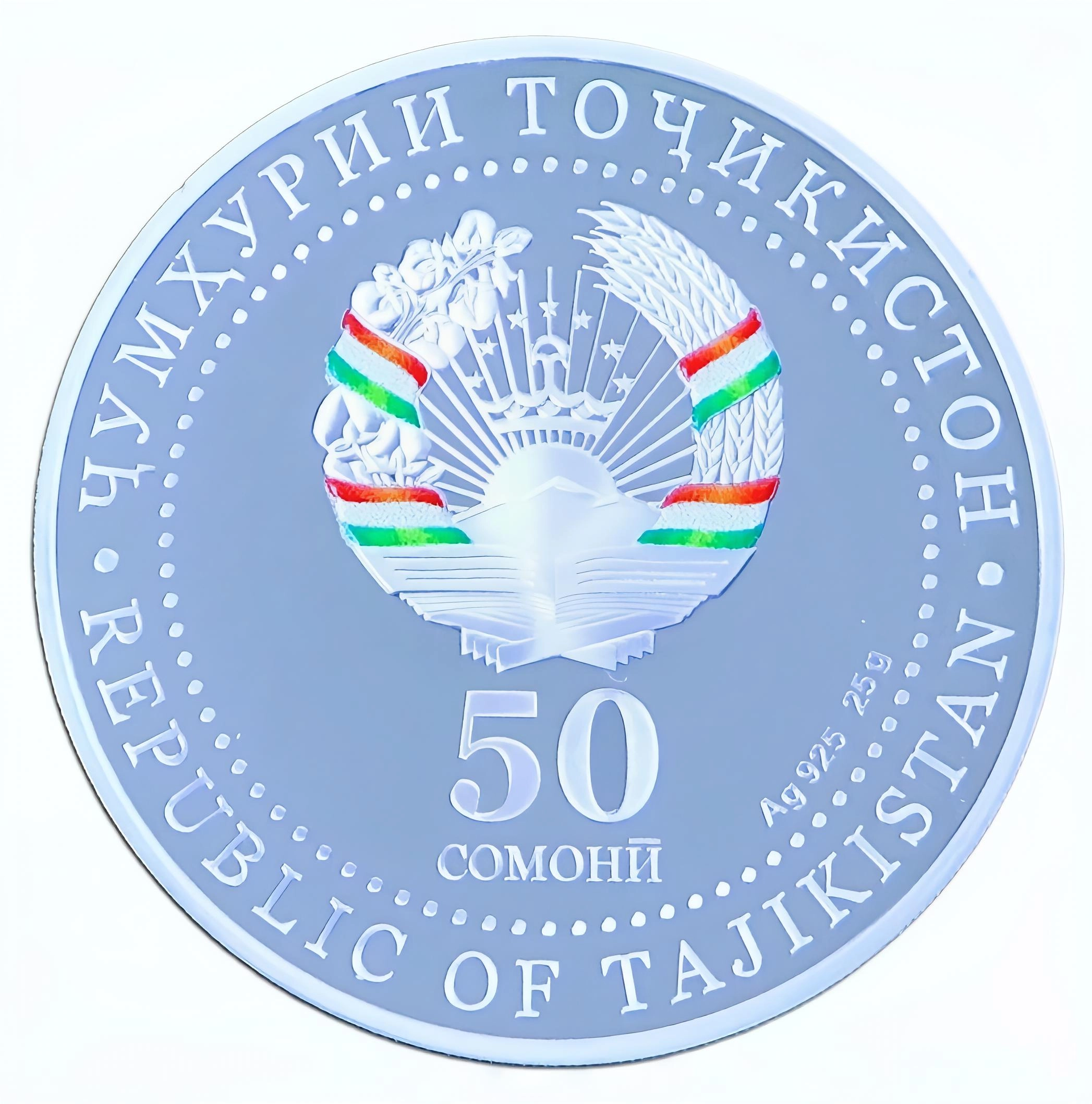 Монета серии "30 - летие независимости Республики Таджикистан" (50 сомонӣ, 25 гр.)
