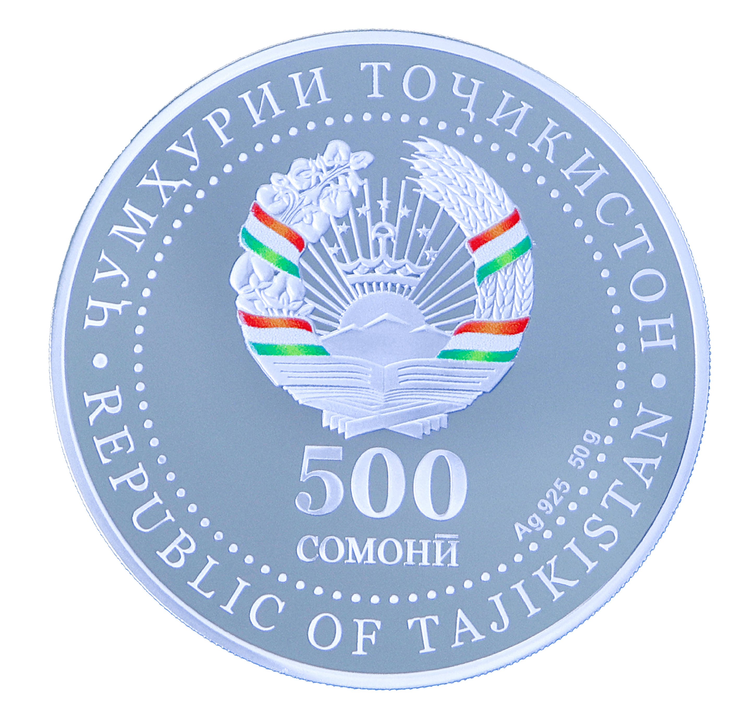 20 - летие создания Шанхайской организации сотрудничества (50 гр.)